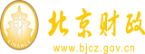 男生和女生上床干逼黄色网站北京市财政局